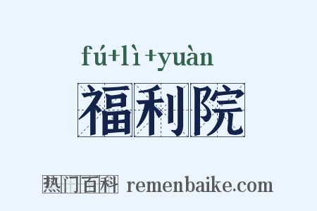 福利院是什么意思的图片